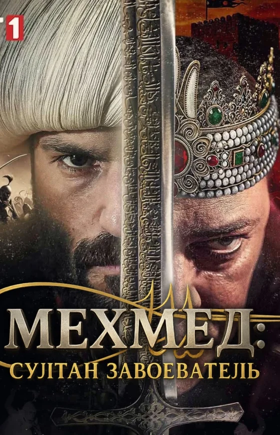 Мехмед: Султан Завоеватель 2 сезон 65 серия на русской озвучке Turok1990 смотреть онлайн