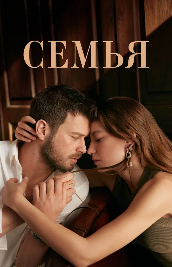 Семья